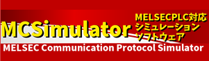 MELSECPLC対応シミュレーションソフトウェア　MCSimulator