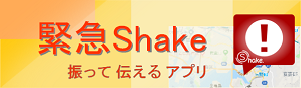 振って伝えるアプリ 緊急Shake (E-Shake)