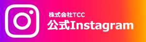 株式会社TCC　公式Instagram